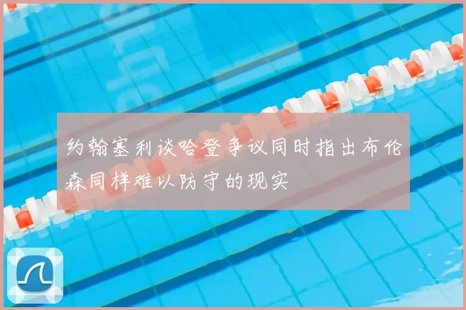 约翰塞利谈哈登争议同时指出布伦森同样难以防守的现实