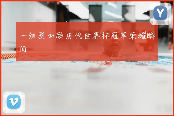 一组图回顾历代世界杯冠军荣耀瞬间