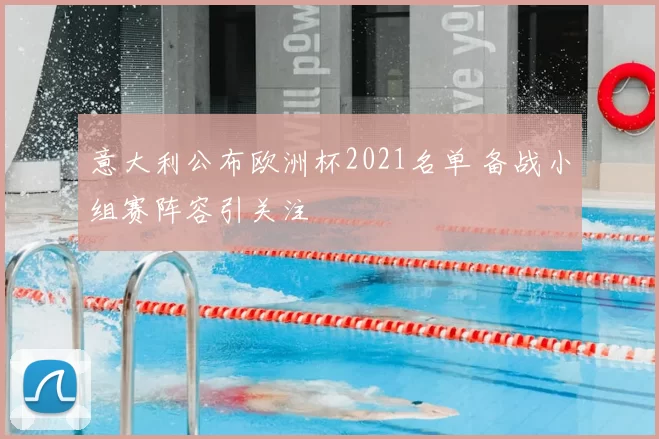 意大利公布欧洲杯2021名单 备战小组赛阵容引关注