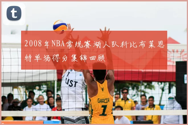 2008年NBA常规赛湖人队科比布莱恩特单场得分集锦回顾