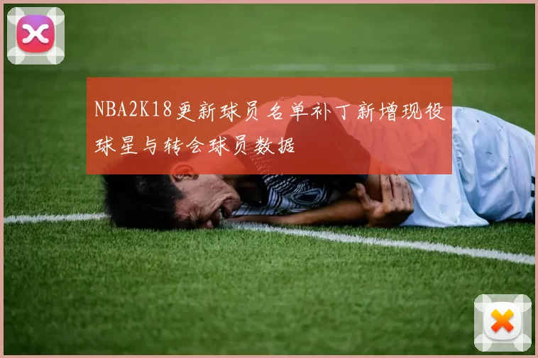 NBA2K18更新球员名单补丁新增现役球星与转会球员数据