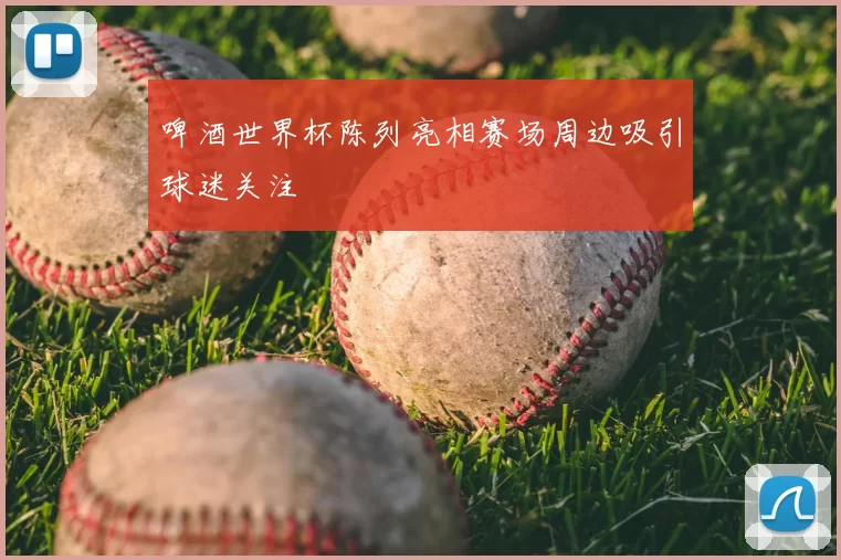 啤酒世界杯陈列亮相赛场周边吸引球迷关注