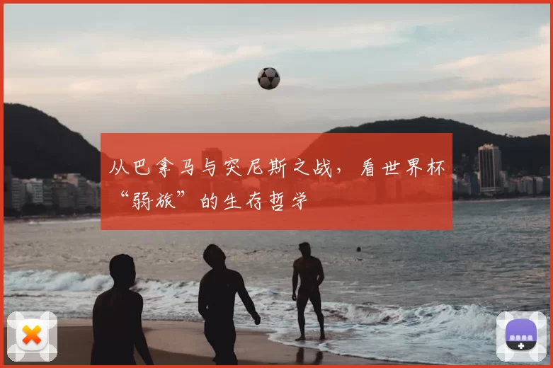 从巴拿马与突尼斯之战,看世界杯“弱旅”的生存哲学