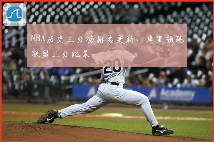 NBA历史三分榜排名更新，库里领跑联盟三分纪录