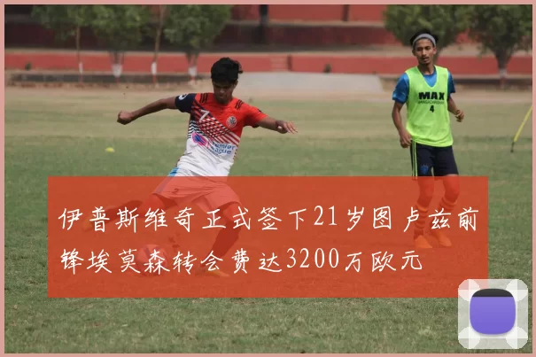 伊普斯维奇正式签下21岁图卢兹前锋埃莫森转会费达3200万欧元