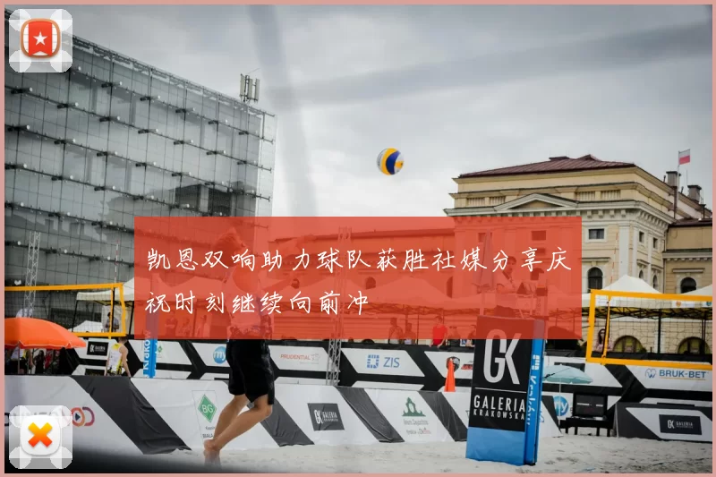 凯恩双响助力球队获胜社媒分享庆祝时刻继续向前冲