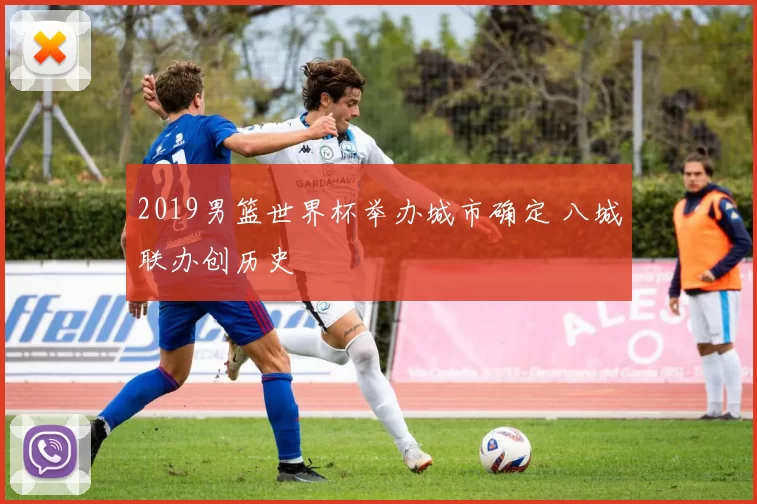 2019男篮世界杯举办城市确定 八城联办创历史
