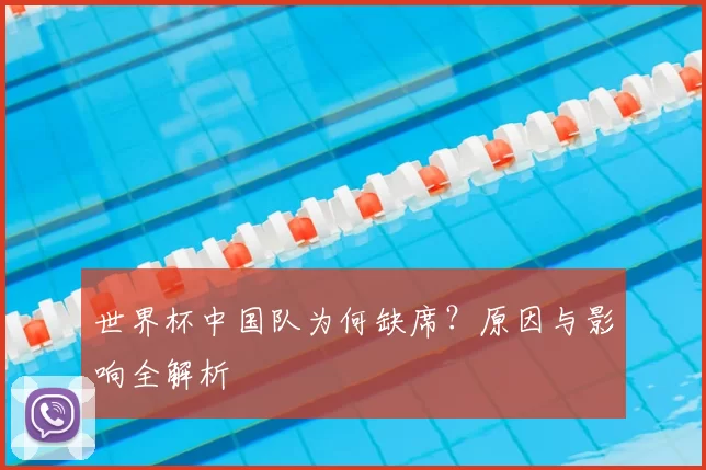 世界杯中国队为何缺席?原因与影响全解析