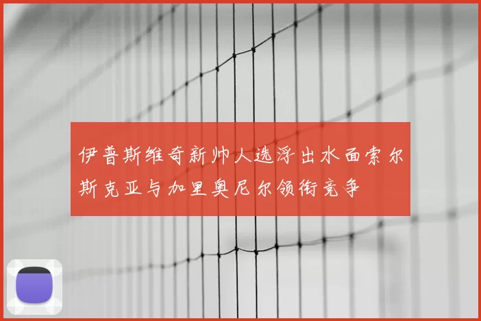 伊普斯维奇新帅人选浮出水面索尔斯克亚与加里奥尼尔领衔竞争