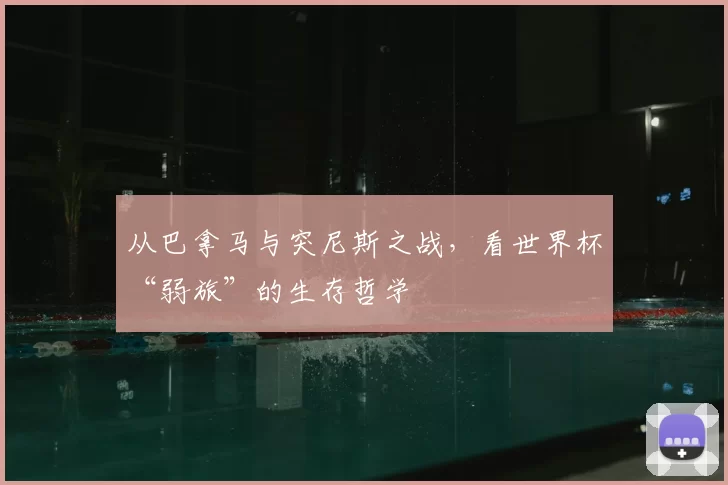 从巴拿马与突尼斯之战,看世界杯“弱旅”的生存哲学