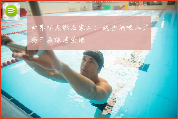 世界杯点燃石家庄：这些酒吧和广场已成球迷圣地