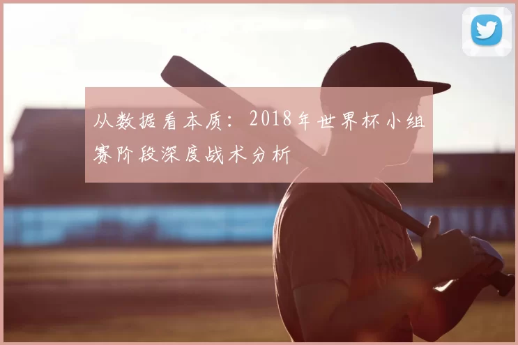 从数据看本质:2018年世界杯小组赛阶段深度战术分析