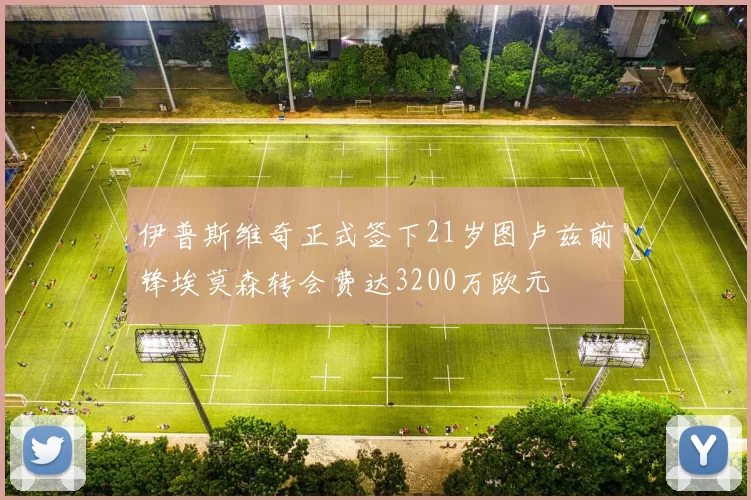 伊普斯维奇正式签下21岁图卢兹前锋埃莫森转会费达3200万欧元