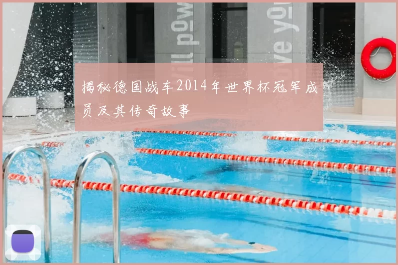 揭秘德国战车2014年世界杯冠军成员及其传奇故事