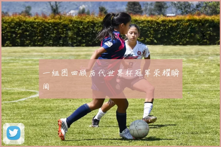 一组图回顾历代世界杯冠军荣耀瞬间