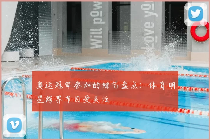 奥运冠军参加的综艺盘点：体育明星跨界节目受关注