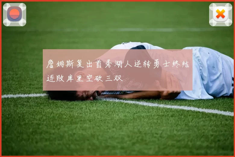 詹姆斯复出首秀湖人逆转勇士终结连败库里空砍三双