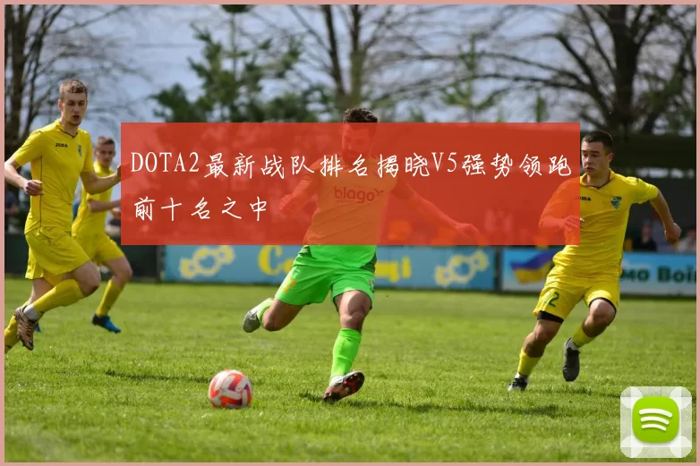 DOTA2最新战队排名揭晓V5强势领跑前十名之中