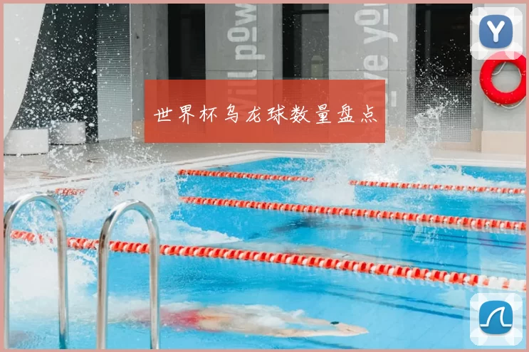 世界杯乌龙球数量盘点