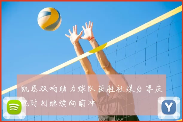 凯恩双响助力球队获胜社媒分享庆祝时刻继续向前冲