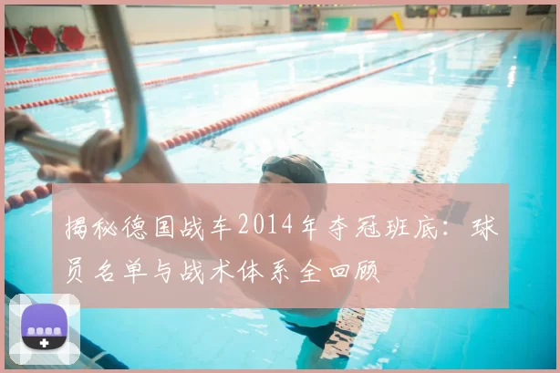 揭秘德国战车2014年夺冠班底：球员名单与战术体系全回顾
