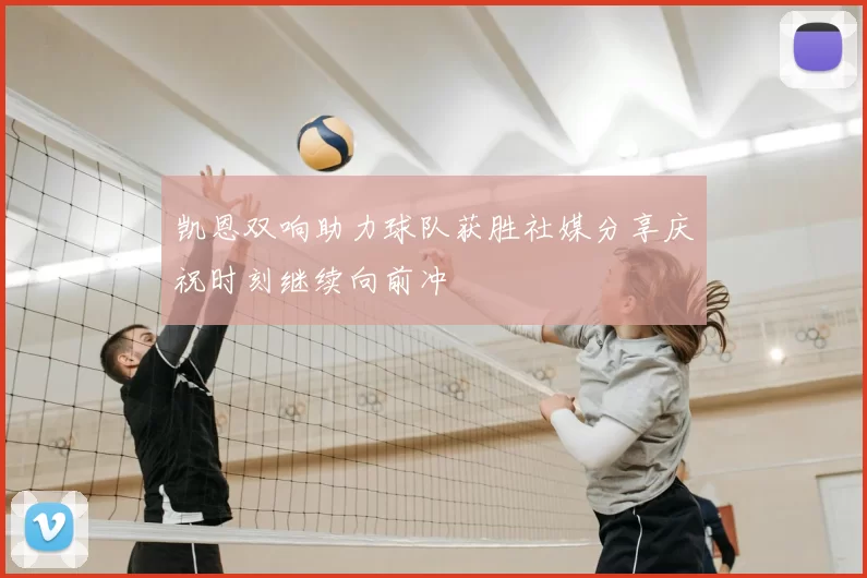 凯恩双响助力球队获胜社媒分享庆祝时刻继续向前冲