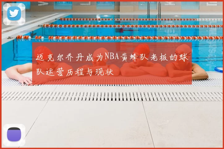 迈克尔乔丹成为NBA黄蜂队老板的球队运营历程与现状