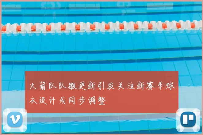 火箭队队徽更新引发关注新赛季球衣设计或同步调整