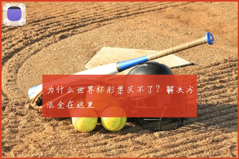 为什么世界杯彩票买不了?解决方法全在这里
