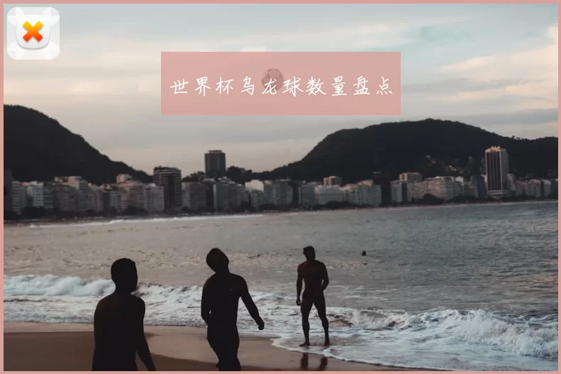 世界杯乌龙球数量盘点