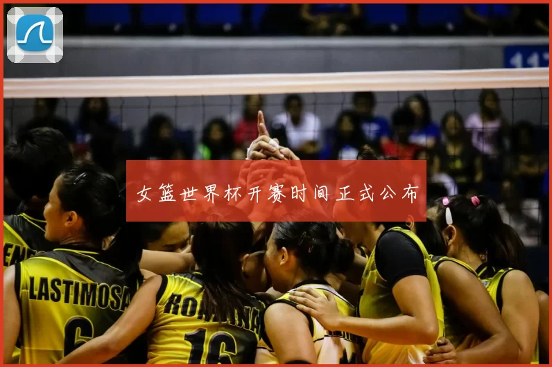 女篮世界杯开赛时间正式公布