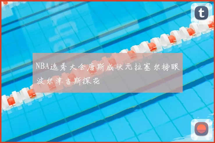 NBA选秀大会唐斯成状元拉塞尔榜眼波尔津吉斯探花