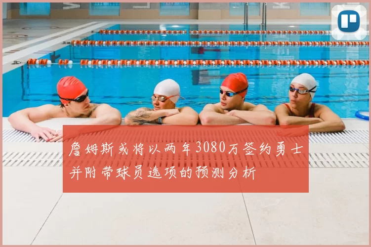 詹姆斯或将以两年3080万签约勇士并附带球员选项的预测分析
