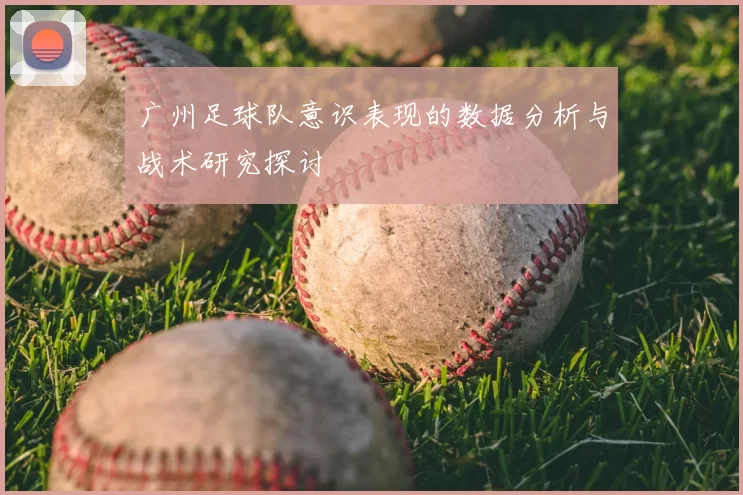 广州足球队意识表现的数据分析与战术研究探讨