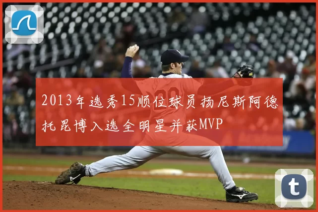 2013年选秀15顺位球员扬尼斯阿德托昆博入选全明星并获MVP