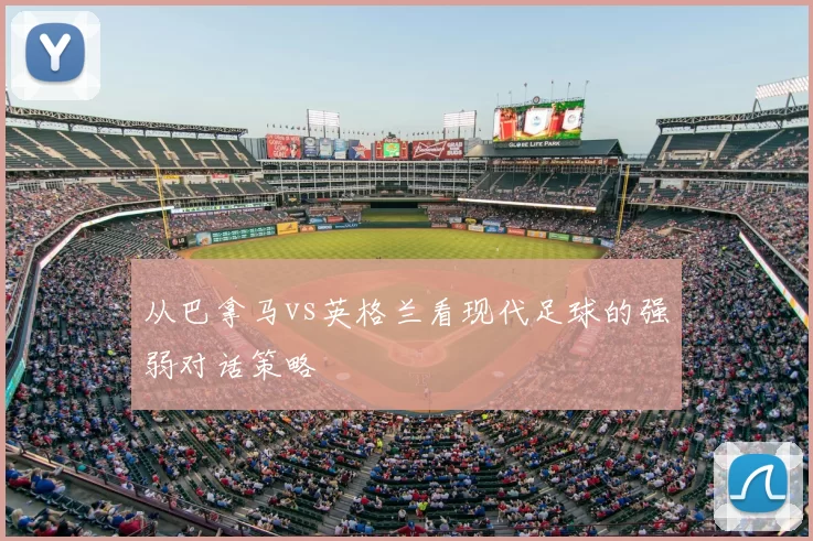 从巴拿马vs英格兰看现代足球的强弱对话策略