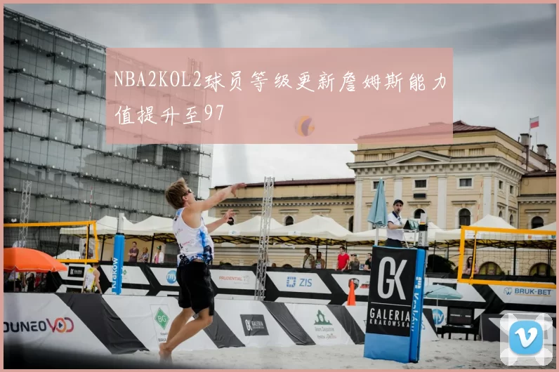 NBA2KOL2球员等级更新詹姆斯能力值提升至97
