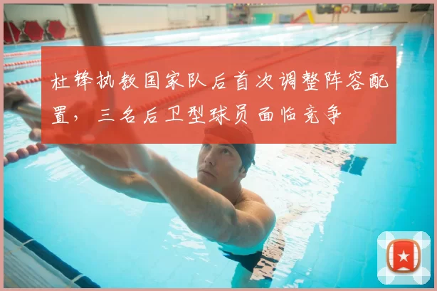 杜锋执教国家队后首次调整阵容配置，三名后卫型球员面临竞争