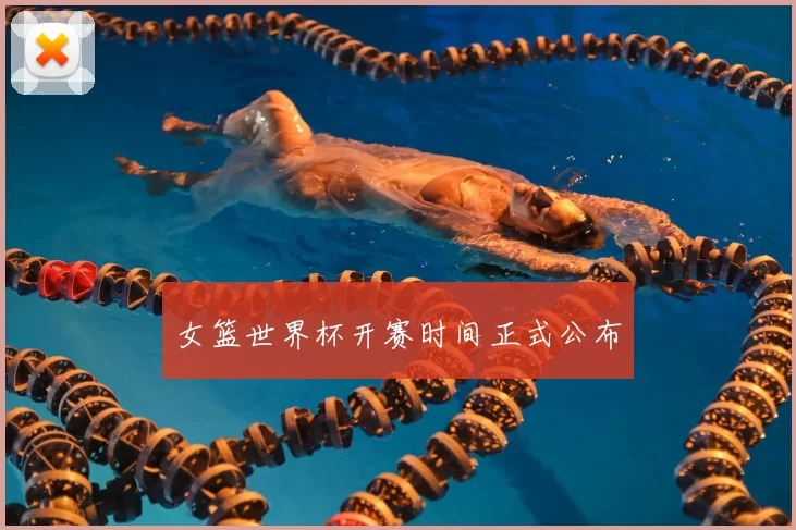 女篮世界杯开赛时间正式公布