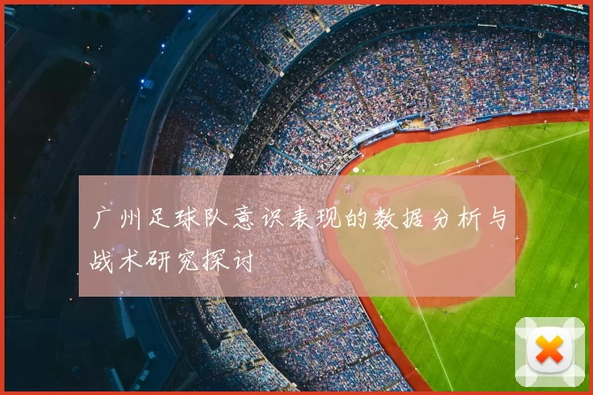 广州足球队意识表现的数据分析与战术研究探讨