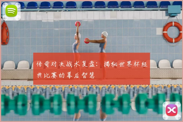 传奇对决战术复盘：揭秘世界杯经典比赛的幕后智慧